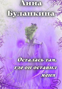 Осталась там, где он оставил меня 2