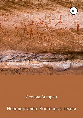 Неандерталец: Восточные земли