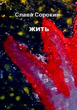Жить