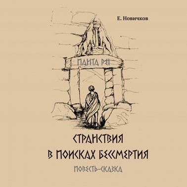 Странствия в поисках бессмертия