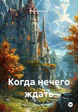 Когда нечего ждать