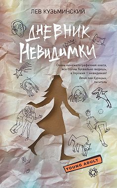 Дневник невидимки