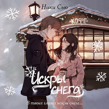 Первые чувства. Искры снега