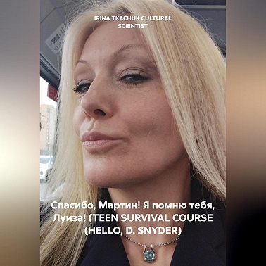 Спасибо, Мартин! Я помню тебя, Луиза! (TEEN SURVIVAL COURSE (HELLO, D. SNYDER)