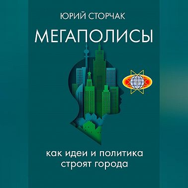 МЕГАПОЛИСЫ: как идеи и политика строят города