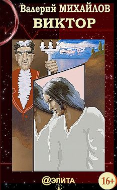 Виктор