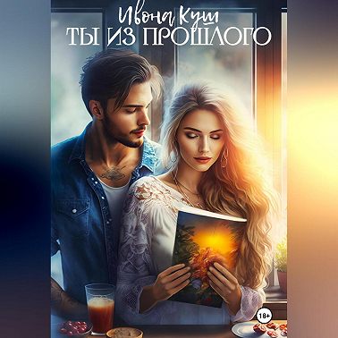 Ты из прошлого