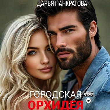 Городская орхидея