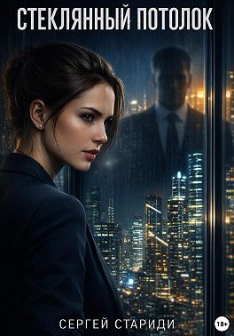 Стеклянный потолок