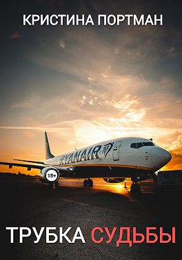 Трубка судьбы