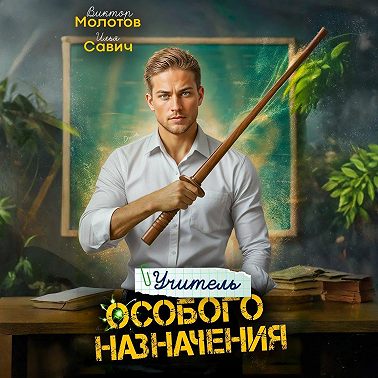 Учитель Особого Назначения. Том 3