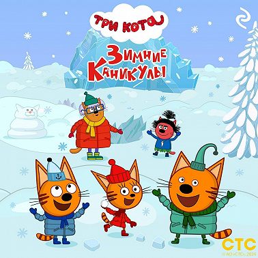 Три кота. Зимние каникулы