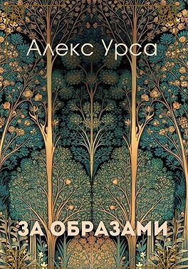 За образами