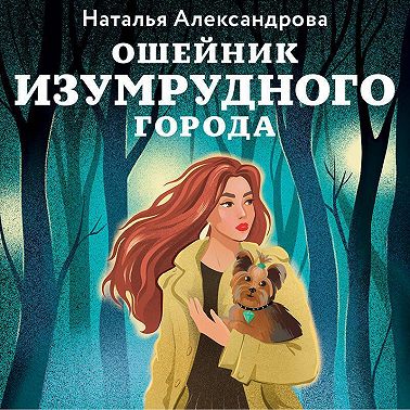 Ошейник Изумрудного города