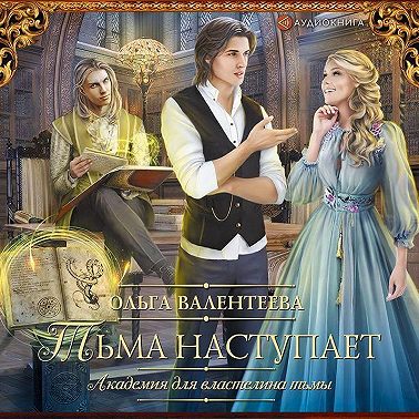 Академия для властелина тьмы. Тьма наступает