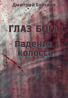 Глаз бога. Падение колосса