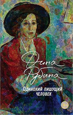 Одинокий пишущий человек