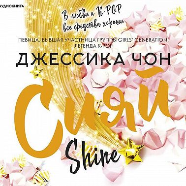 Сияй