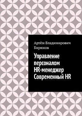 Управление персоналом. HR-менеджер. Современный HR
