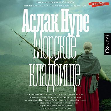 Морское кладбище