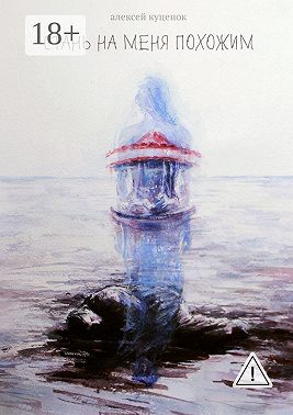 Стань на меня похожим