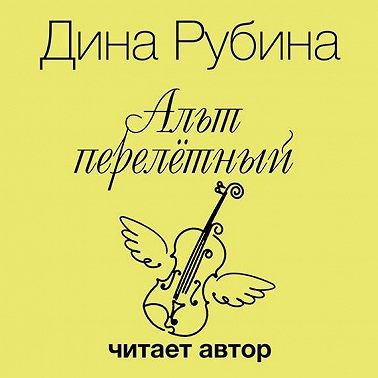 Альт перелетный