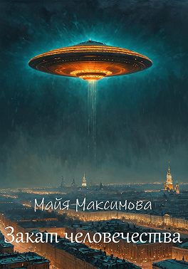 Закат человечества