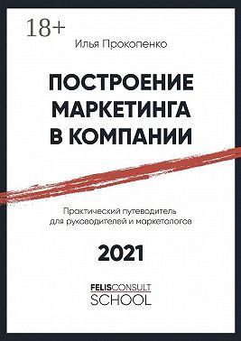 Построение маркетинга в компании. Практический путеводитель для руководителей и маркетологов
