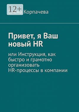 Привет, я Ваш новый HR, или Инструкция, как быстро и грамотно организовать HR-процессы в компании