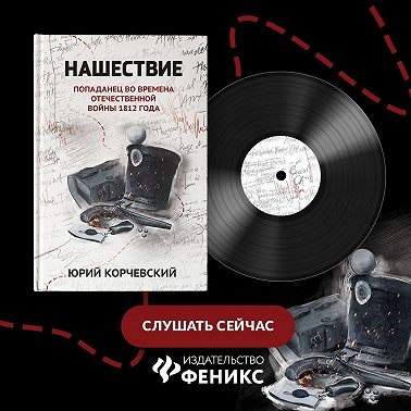 Нашествие. Попаданец во времена Отечественной войны 1812 года