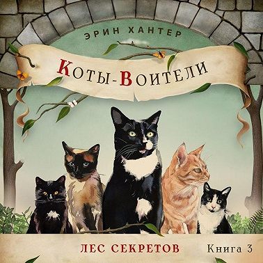 Лес секретов