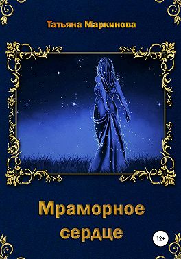 Мраморное сердце
