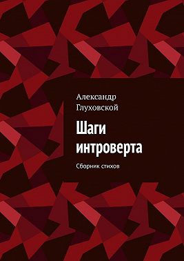 Шаги интроверта. Сборник стихов