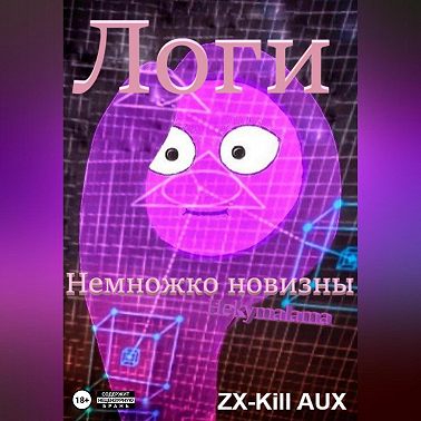 Логи – Немножко новизны