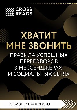 Саммари книги «Хватит мне звонить. Правила успешных переговоров в мессенджерах и социальных сетях»