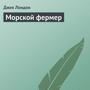 Морской фермер