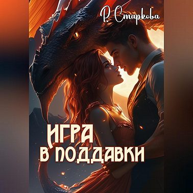 Игра в поддавки