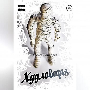 Худловары