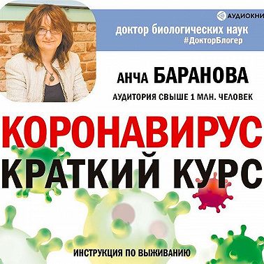 Коронавирус: Краткий курс. Новые данные