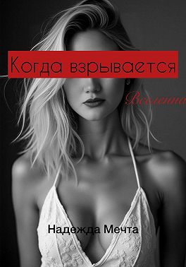 Когда взрывается Вселенная