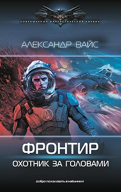 Фронтир. Охотник за головами