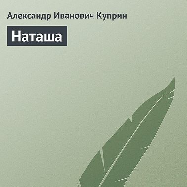 Наташа