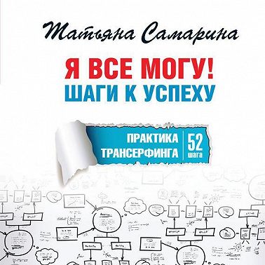 Я все могу! Шаги к успеху. Практика Трансерфинга. 52 шага
