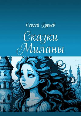 Сказки Миланы