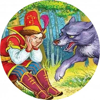 Иван-царевич и серый волк