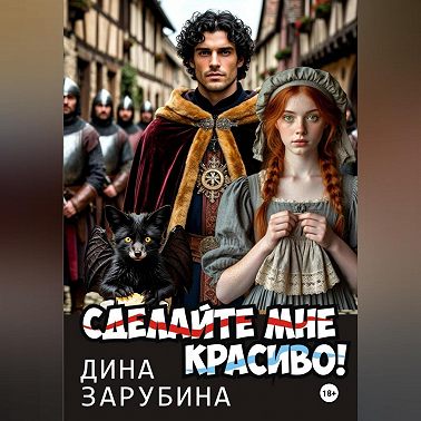 Сделай мне красиво!