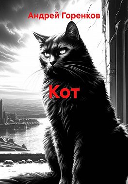 Кот