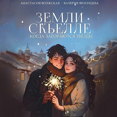 Земли Скьелле. Когда загораются звезды
