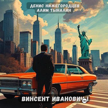 Винсент Иванович