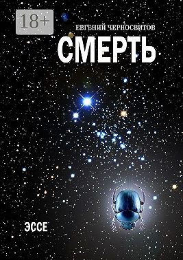 Смерть. Эссе